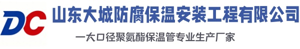 长垣大城防腐保温安装工程有限公司